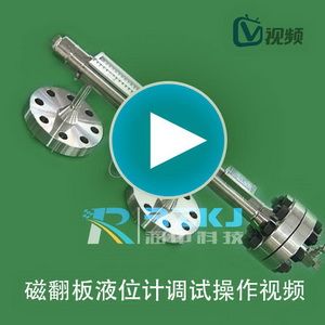 磁翻板液位計安裝調試操作視頻