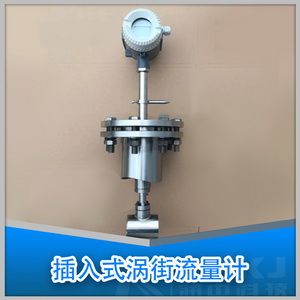 插入式渦街流量計