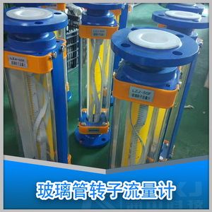 玻璃管轉子流量計