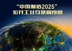 “中國制造2025”工業5大領域試點方案大幕正式拉開