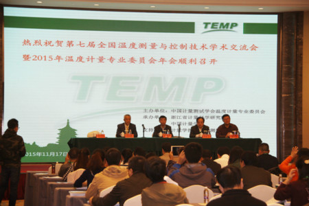 七屆國內溫度測量與控制技術學術交流會