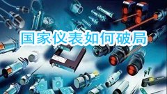 針對國產儀器遭遇不合理論證的局面如何破　業界人士給出建議