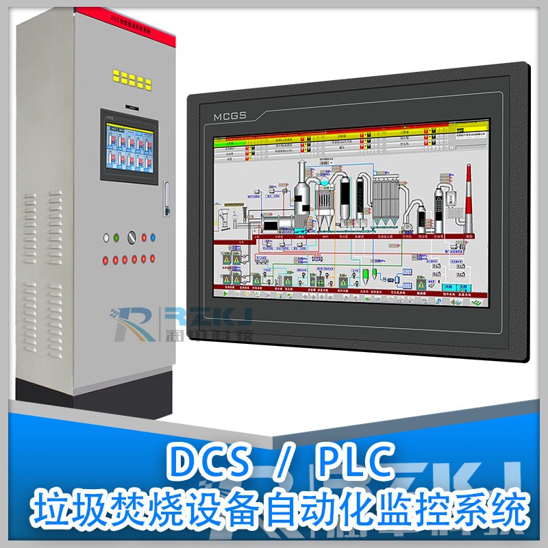 PLC/DCS智能垃圾焚燒自動(dòng)化控制系統(tǒng)
